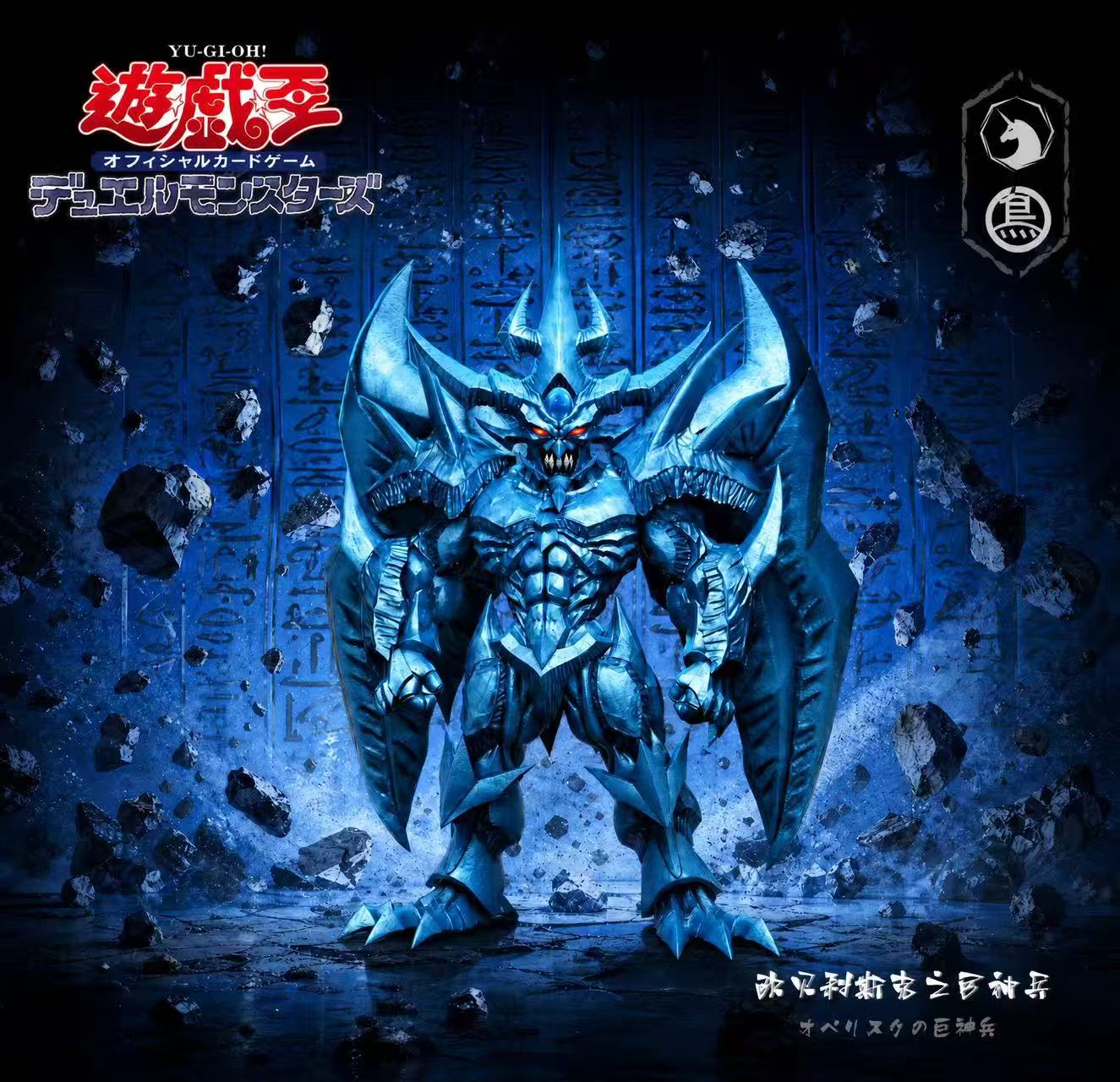 MDS - Obelisk the Tormentor