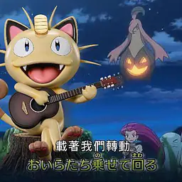 Tai Yang Mo Wan - Meowth 2