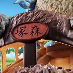 Seven - Totoro 12